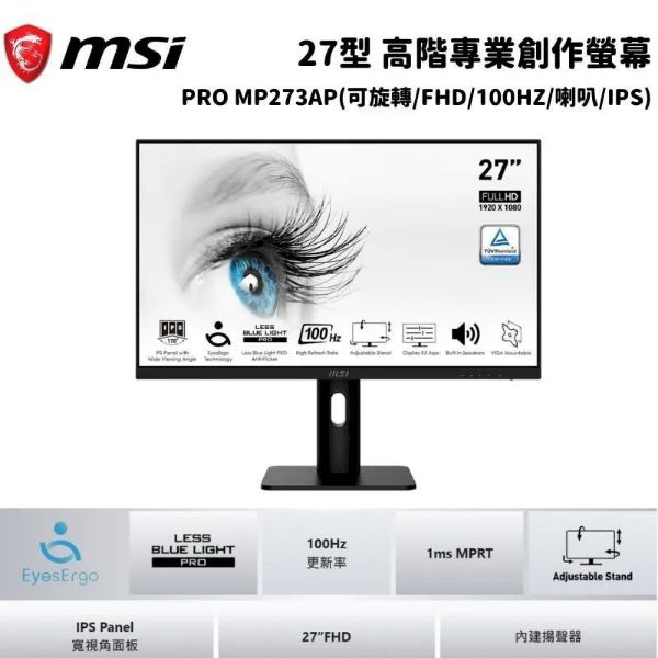 圖片 MSI PRO MP273AP(1A1H1P/1ms/IPS/100Hz/含喇叭)抗閃系列.可昇降.翻轉