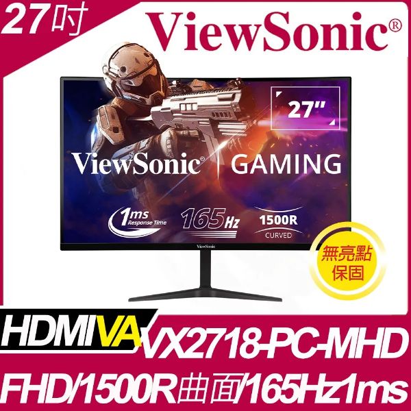 圖片 ViewSonic VX2718-PC-MHD(2H1P/1ms/VA曲面/165Hz/含喇叭/FreeSync)保亮點