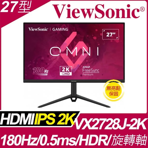 圖片 ViewSonic VX2728J-2K(2H1P/0.5ms/IPS/180Hz/含喇叭/FreeSync Premium)可升降.翻轉