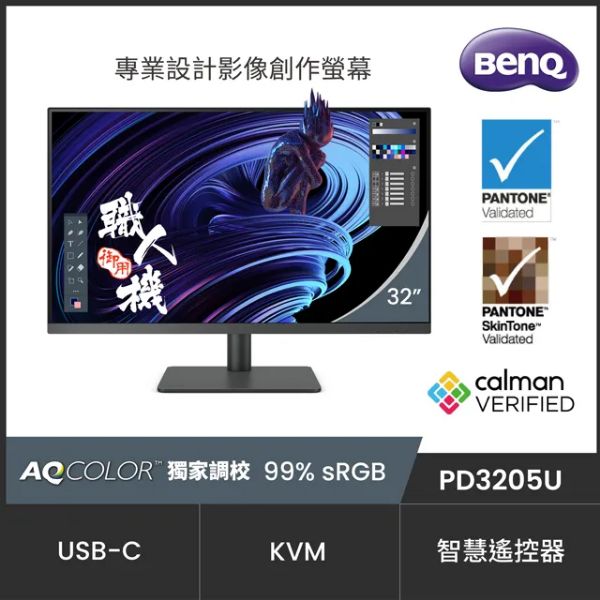 圖片 BenQ PD3205U(1H1P1C/5ms/IPS/含喇叭/HDR10)AQCOLOR.專業設計繪圖.可翻轉