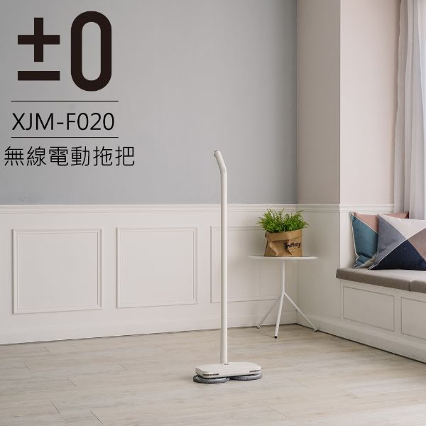 圖片 正負零±0 XJM-F020無線電動拖把-極簡白《WUZ屋子》 Z-130-ELPMXJMF020WH