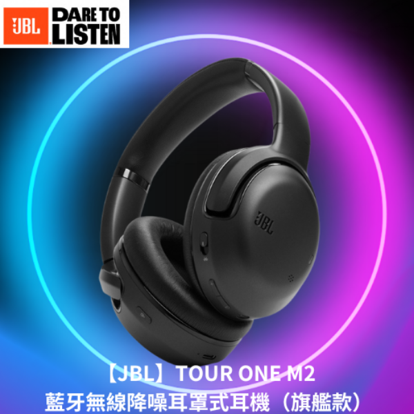 【JBL】TOUR ONE M2 藍牙無線降噪耳罩式耳機（旗艦款）