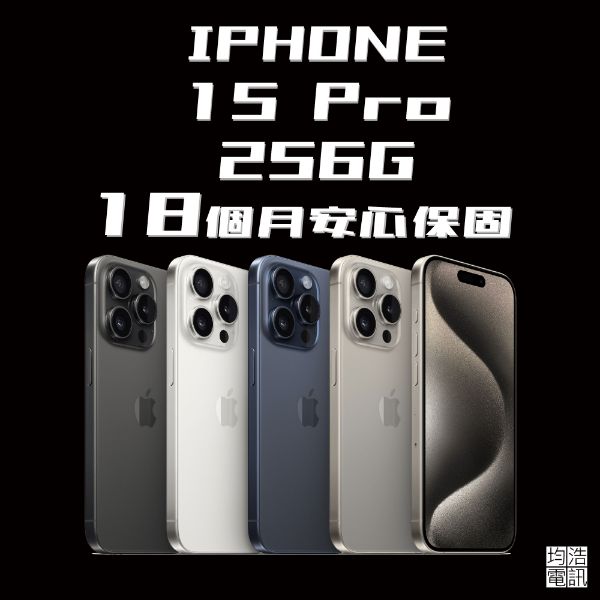 圖片 【現貨】iPhone 15 Pro 256G 福利機不挑色