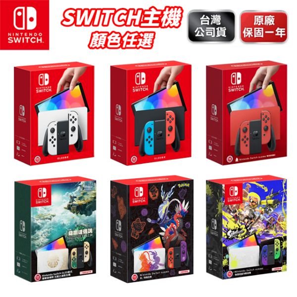 圖片 任天堂 Nintendo Switch (OLED款式) 單機特仕款 原廠保固一年 台灣公司貨 款式任選