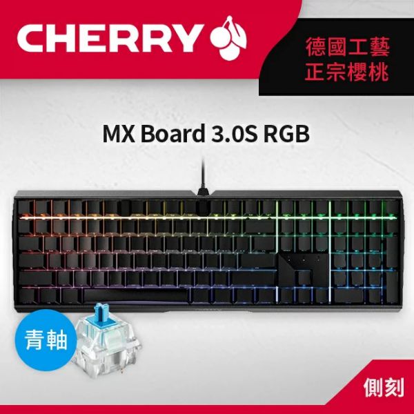 圖片 櫻桃 Cherry Mx Board 3.0s Rgb 機械式鍵盤/黑色/青軸/中文/櫻桃/鋁製底殼/無鋼板/側刻