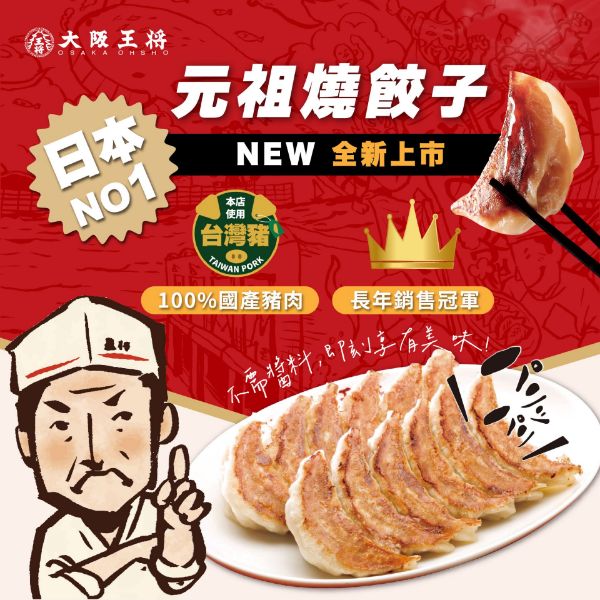 圖片 新品上市【 大阪王將 】煎餃 小盛包  (一包26顆)