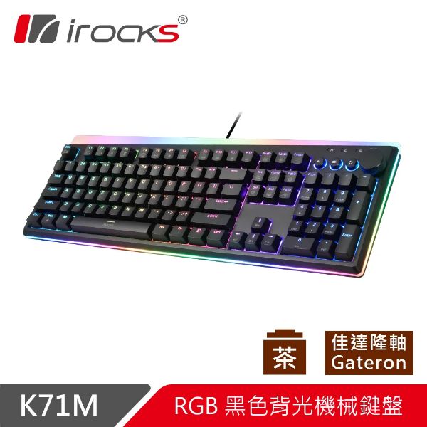 圖片 irocks K71M-Gateron 機械式鍵盤（黑）/有線/Pbt/茶軸/金屬旋鈕/中文/懸浮/Rgb