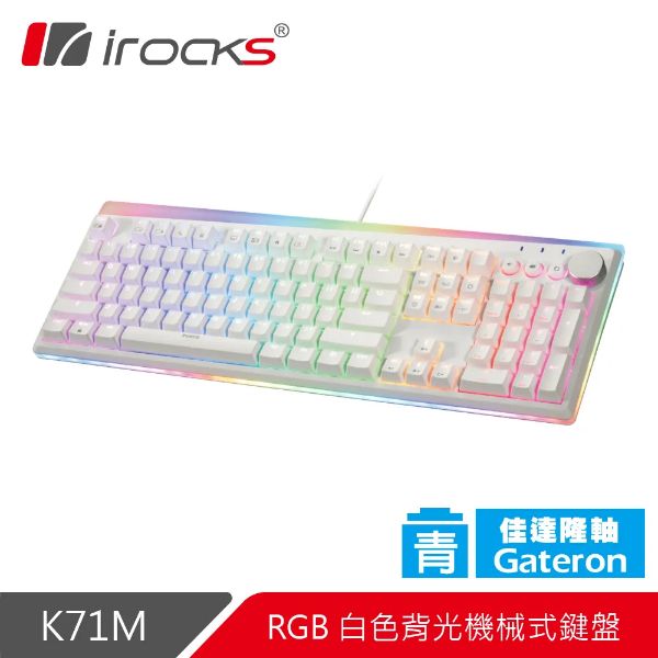 圖片 irocks K71M-Gateron 機械式鍵盤（白）/有線/Pbt/青軸/金屬旋鈕/中文/懸浮/Rgb