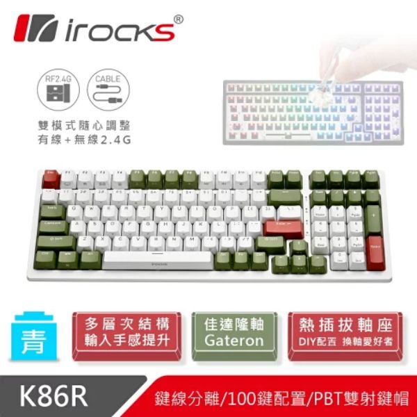 圖片 irocks K86r-Gateron 無線機械式鍵盤（宇治金時）（白）插拔軸/青軸/中文/Pbt/全區防鬼鍵/Rgb