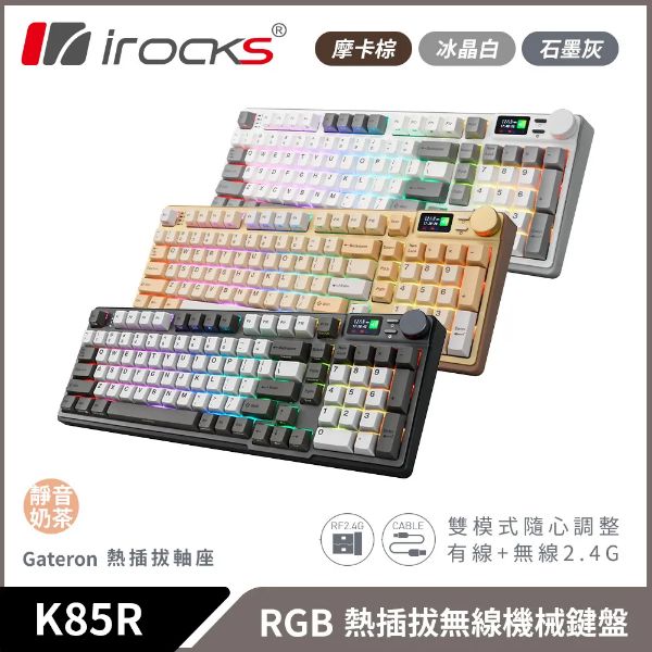 圖片 Irocks K85r-Gateron 無線機械式鍵盤（冰晶白）插拔軸/靜音奶茶軸/中文/消音層設計/Rgb