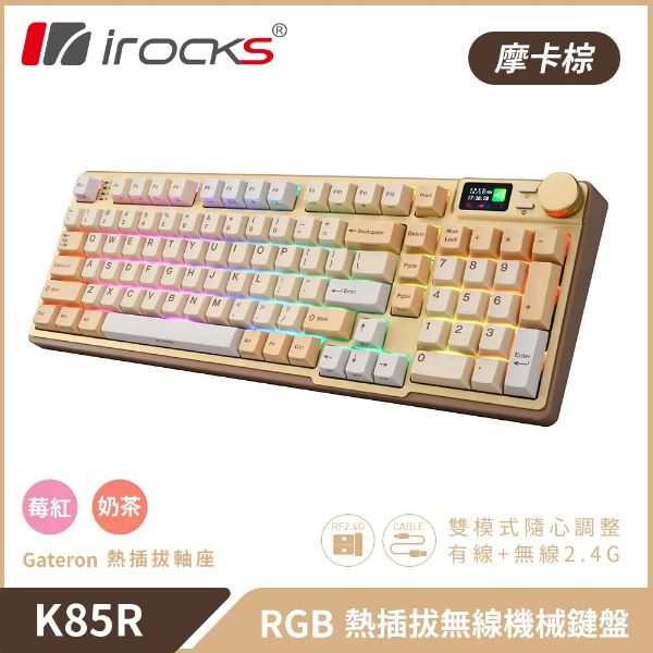 圖片 Irocks K85r-Gateron 無線機械式鍵盤（摩卡棕）插拔軸/奶茶軸/中文/消音層設計/Rgb