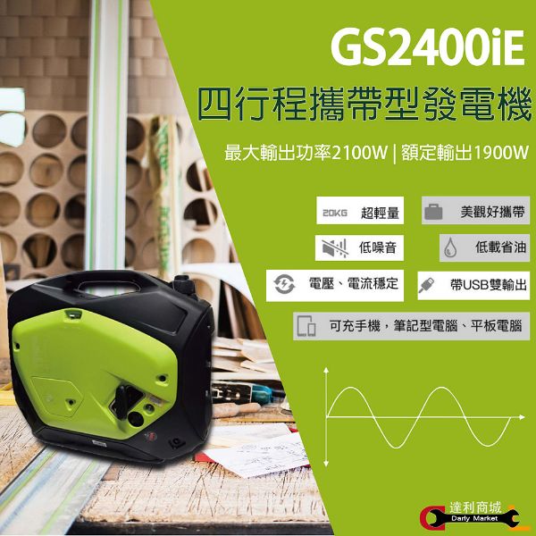 圖片 (現貨)【得世噸 TEXDON 】GS2400iE (電啟動)四行程變頻發電機 靜音輕量化 靜音發電機
