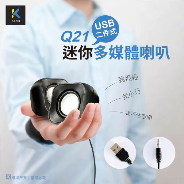 圖片 Ktnet Q21 Usb 二件式 迷你多媒體喇叭/USB供電/即插即用/迷你輕巧方便攜帶/3W*2