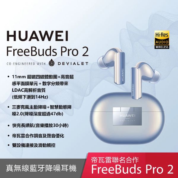 圖片 Huawei FreeBuds Pro 2 (星河藍)真無線耳機/藍牙5.2/超感知原音雙單元/智慧動態降噪2.0