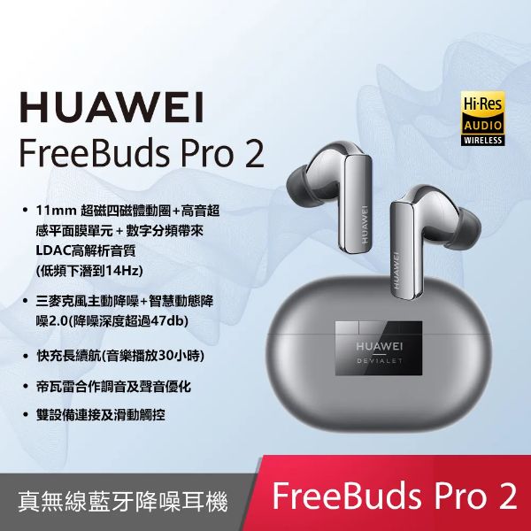 圖片 Huawei FreeBuds Pro 2 (冰霜銀)真無線耳機/藍牙5.2/超感知原音雙單元/智慧動態降噪2.0