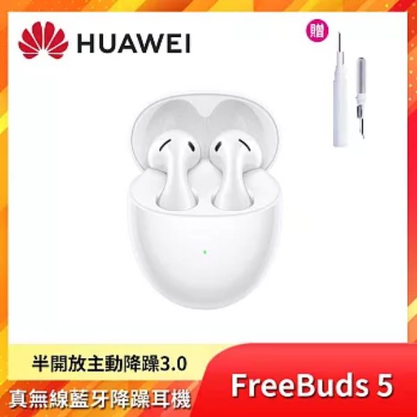 圖片 Huawei FreeBuds 5 (陶瓷白)真無線耳機/藍牙5.2/超磁感澎湃重音單元/半入耳式舒適降噪