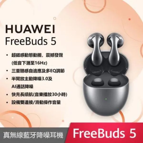 圖片 Huawei FreeBuds 5 (冰霜銀)真無線耳機/藍牙5.2/超磁感澎湃重音單元/半入耳式舒適降噪