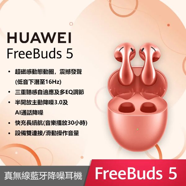 圖片 Huawei FreeBuds 5 (珊瑚橙)真無線耳機/藍牙5.2/超磁感澎湃重音單元/半入耳式舒適降噪