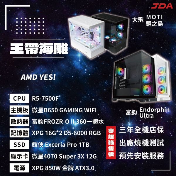 圖片 【AMD系列】玉帶海雕(R5-7500F/B650/32G/1T/4070S)