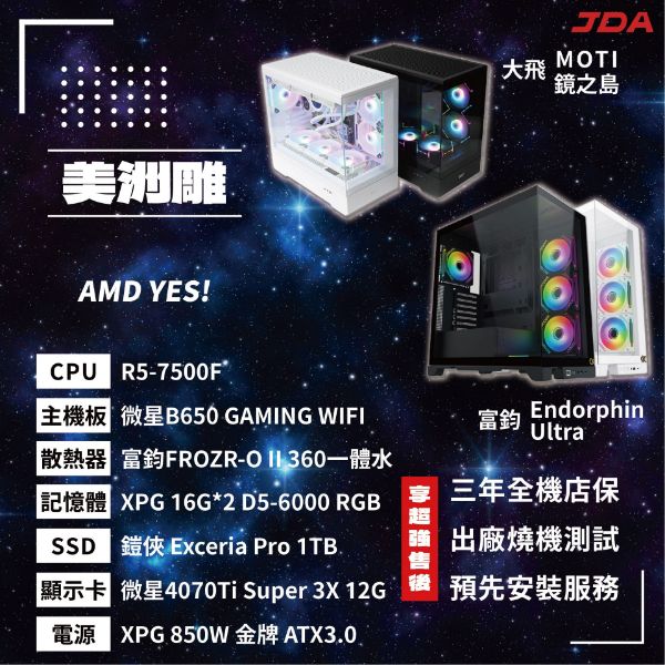 圖片 【AMD系列】美洲雕(R5-7500F/B650/32G/1T/4070Ti S)