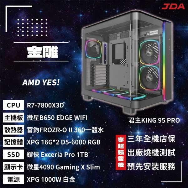 圖片 【AMD系列】金雕(R7-7800X3D/B650/32G/1T/4090)