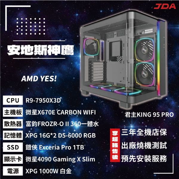 圖片 【AMD系列】安地斯神鷹(R9-7950X3D/X670/32G/1T/4090)