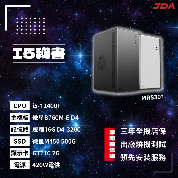 圖片 【INTEL系列】I5秘書(i5-12400F/B760M/16G/500G/GT710)