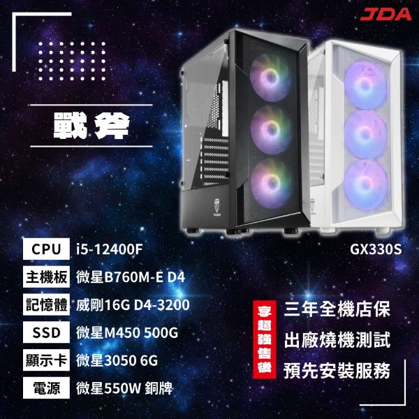 圖片 【INTEL系列】戰斧(i5-12400F/B760M/16G/500G/RTX3050)