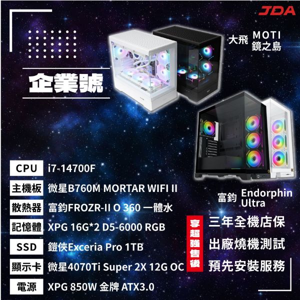 圖片 【INTEL系列】企業號(i7-14700F/D5 B760M/32G/1T/4070Ti S)