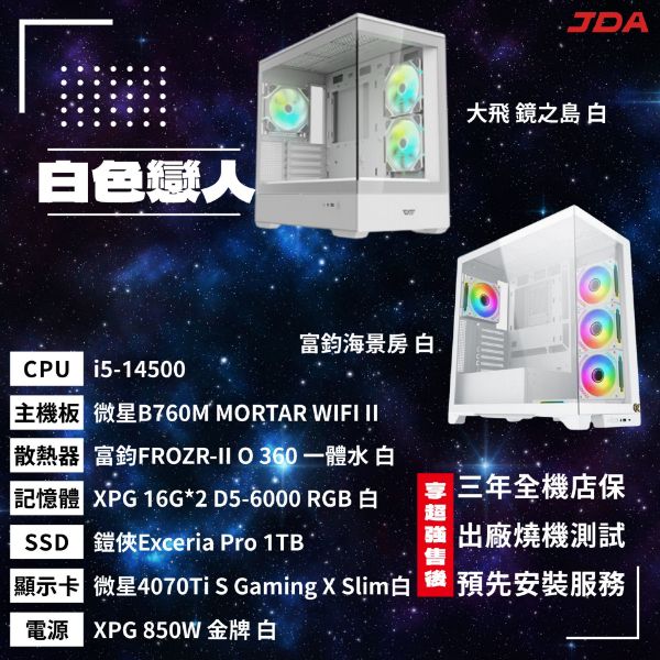 圖片  【INTEL系列】白色戀人(i5-14500/D5 B760M/32G/1T/4070Ti S)