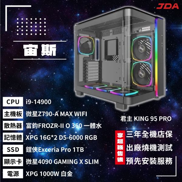 圖片 【INTEL系列】宙斯(i9-14900/Z790/32G/1T/4090)