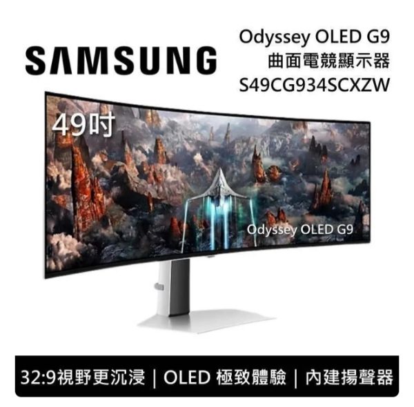 圖片 🌈SAMSUNG S49CG934SC Odyssey OLED G9 HDR400量子點曲面電競螢幕(49型/5120x1440/240Hz/0.03ms/HDMI2.1)🌈