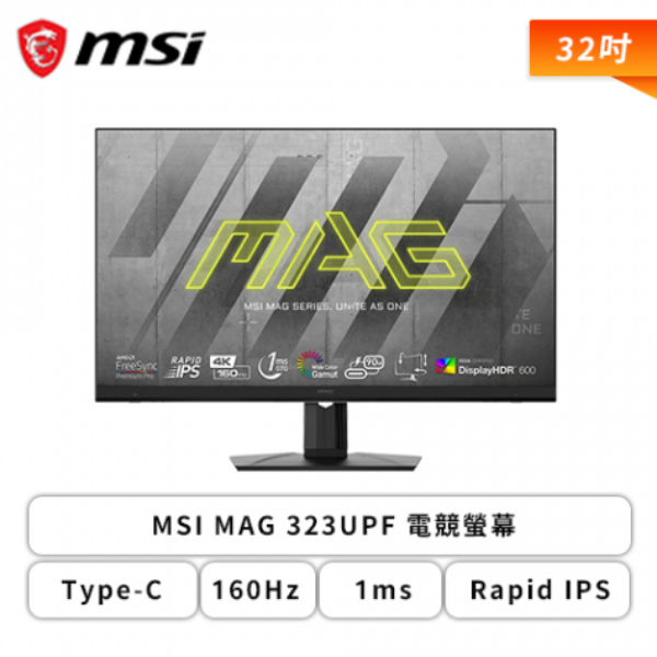 圖片 🌈【32型】MSI MAG 323UPF 電競螢幕 (DP/HDMI/Type-C/Rapid IPS/4K/1ms/160Hz/FreeSync Premium/HDR600/黑平衡/無喇叭/三年保固)🌈