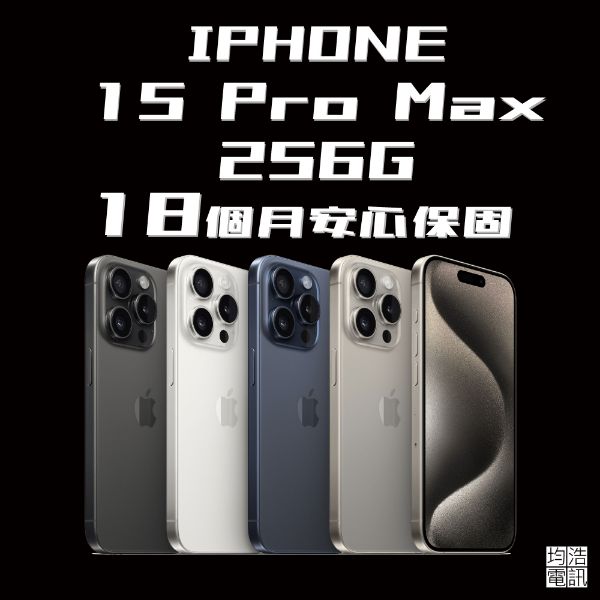 圖片 【現貨】iPhone 15 Pro Max 256G 福利機不挑色