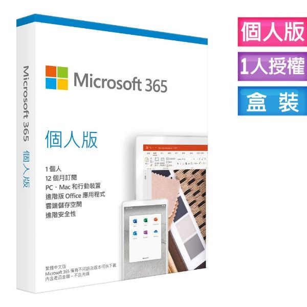 圖片 Microsoft 365 個人版 一年(一個帳號最多使用5個裝置)+1TB雲端空間