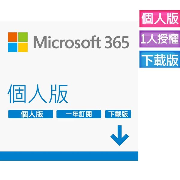 圖片 Microsoft 365 個人版一年ESD版 (一個帳號最多使用5個裝置)+1TB雲端