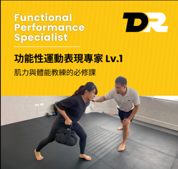 圖片 功能性運動表現專家LV.1