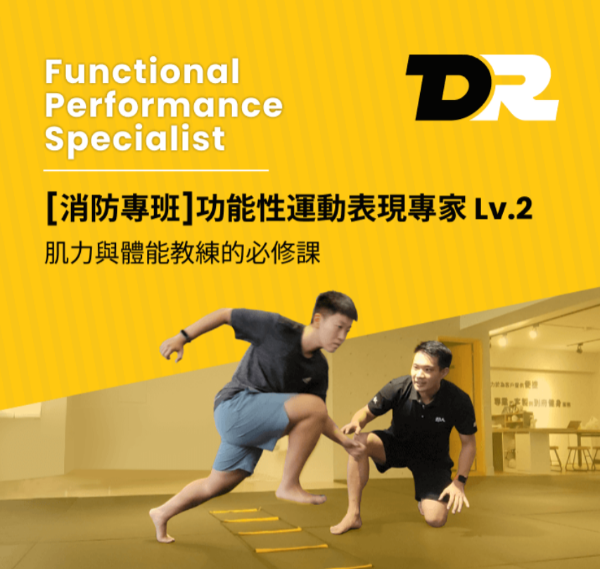 圖片 功能性運動表現專家LV.2