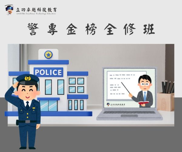 圖片 警專班(甲組)-金榜全修一年班-正題總