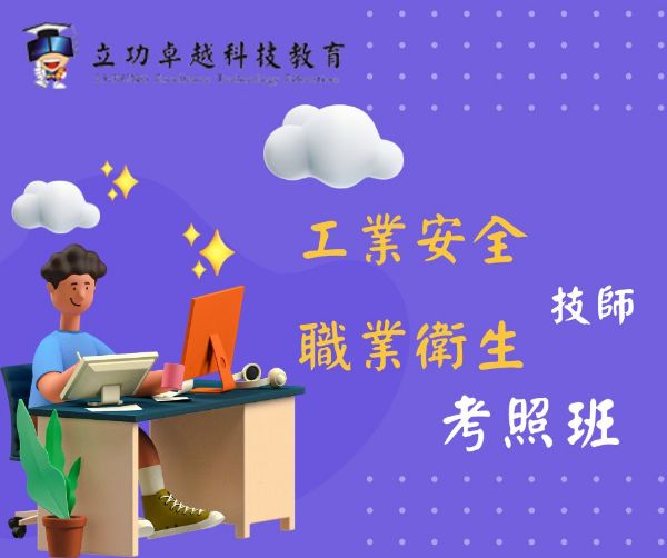 圖片 工業安全技師－全修班