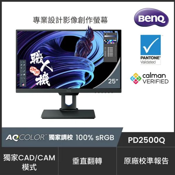 圖片 BenQ PD2500Q(1H1P1MP/4ms/IPS/含喇叭/2K*1440 16:9)專業設計用