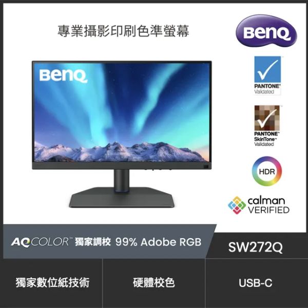 圖片 BenQ SW272Q(2H1P1C/5ms/IPS/無喇叭/HDR10)數位紙技術.低反光面板技術