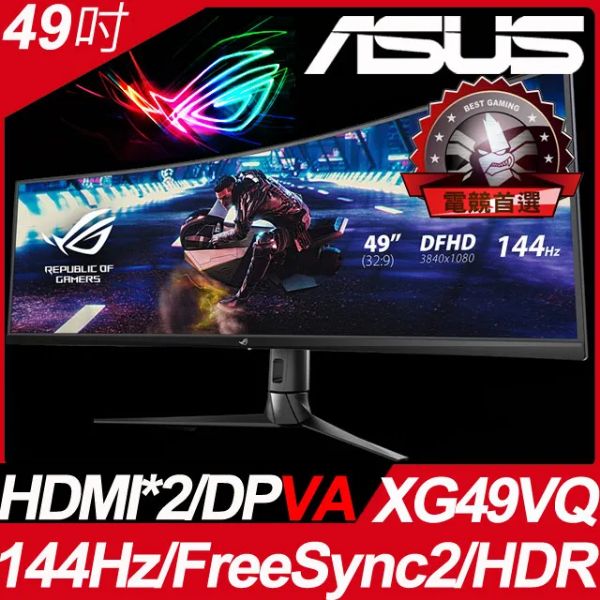 圖片 華碩 XG49VQ(ROG/2H1P/4ms/VA曲面/144Hz/含喇叭/FreeSync 2/HDR400)專業電競