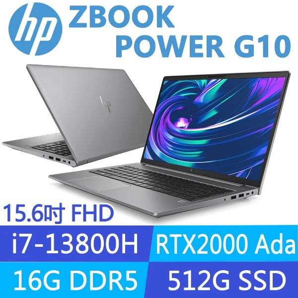 圖片 HP ZBook Power G10 i7-13800H/RTX2000 Ada/16G/512G/15吋 灰 8G3G0PA