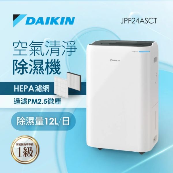 圖片 DAIKIN 大金 12L 1級能效 清淨除濕機(JPF24ASCT)