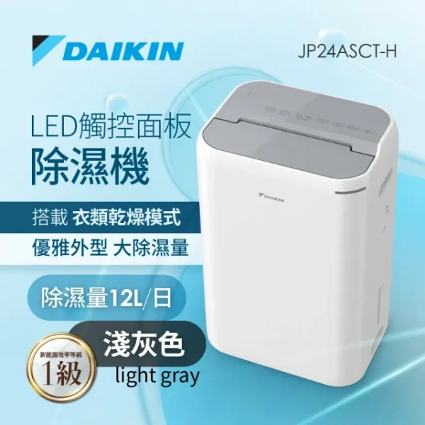 圖片 DAIKIN 大金 12L 1級能效除濕機-灰色上蓋(JP24ASCT-H)