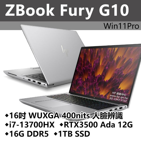 圖片 HP ZBook Fury 16 G10 i7-13700HX/RTX3500 Ada/16G/1T/16吋 灰 8G9A2PA