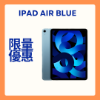 圖片 iPad Air 64GB 藍色 Wi-Fi