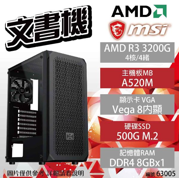 圖片 【AMD 文書機】微星 AMD R3 3200G/A520M-A/8G/500G/Radeon Vega 8/500W/富鈞 XZ03