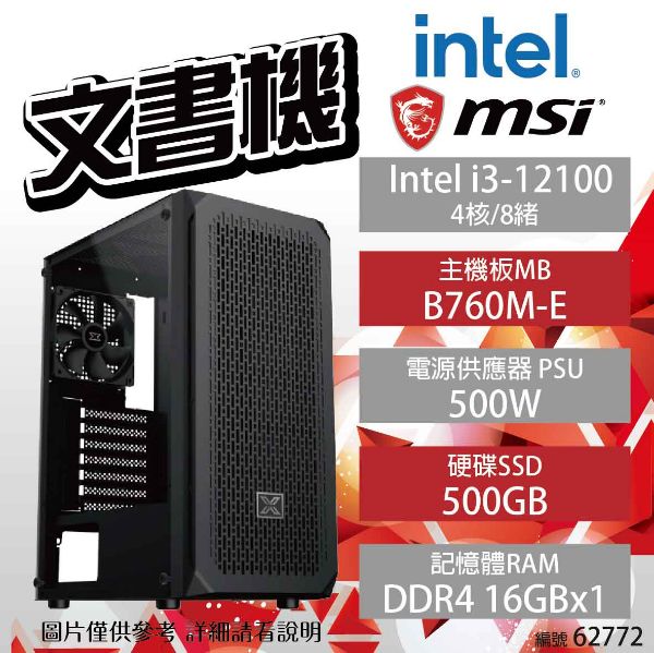 圖片 【Intel 文書機】Intel i3-12100/B760M-E/16G/500G/500W/富鈞 XZ03